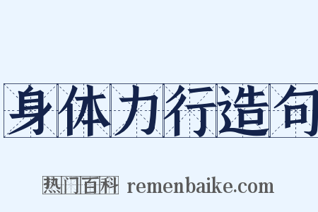 身体力行造句是什么意思的图片